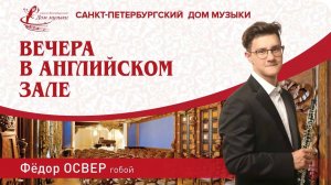 Fedor Osver (oboe) 2022-03-22  Soloists of St. Petersburg Music House