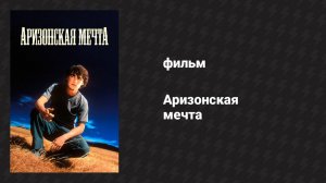 Аризонская мечта (фильм, 1991)