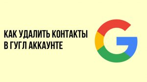 Как удалить контакты в гугл аккаунте