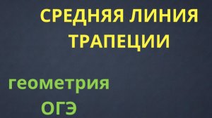 КАК НАЙТИ СРЕДНЮЮ ЛИНИЮ ТРАПЕЦИИ
