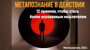 Метапознание в действии: 12 приемов, чтобы стать более осознанным мыслителем