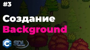 Фон приложения в SDL2 | Урок 3 | Создание игры на c++