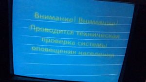 Техническая проверка системы оповещения населения