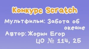 Мультфильм "Забота об океане" Жорин Егор