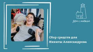 Открываем сбор средств для Никиты Александрова