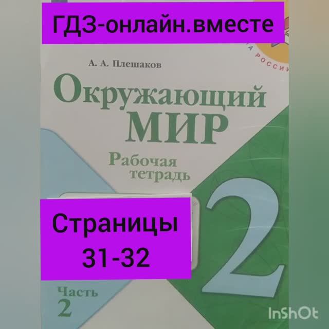 2 класс. ГДЗ. Окружающий мир.Плешаков. Рабочая тетрадь.Часть 2 Страницы 31-32. С комментированием