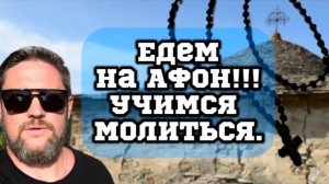 АФОН.Учимся молиться!