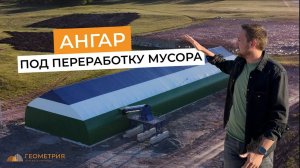 Ангар под переработку мусора в Башкирии | Обзор ангара в эксплуатации