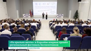 «На крыльях мечты»: в Королёве впервые прошёл региональный фестиваль беспилотников