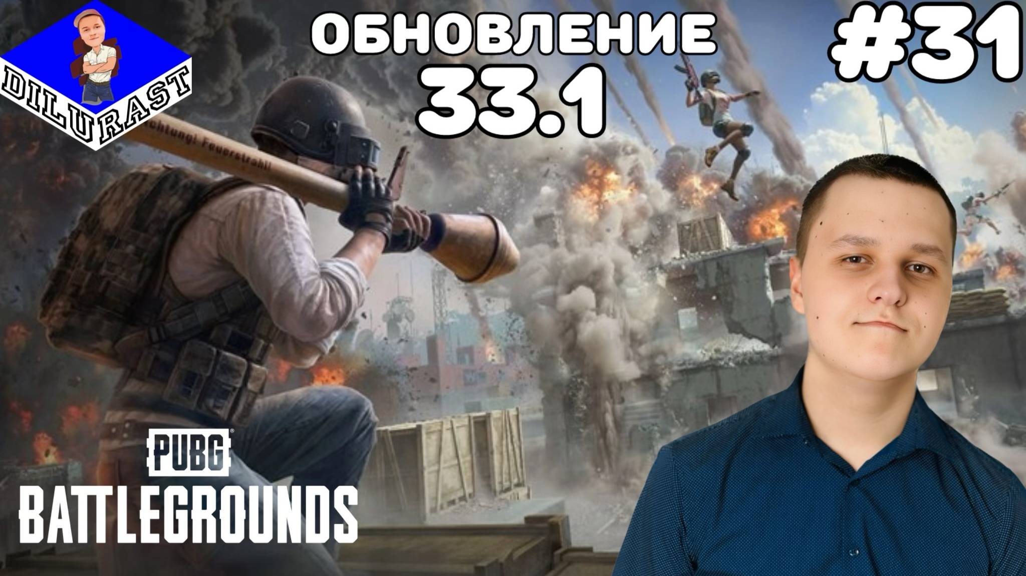 PUBG: Battlegrounds #31 ОБНОВЛЕНИЕ 33.1! ВИДЕОИГРА ОНЛАЙН! GAMEPLAY! ИГРОВОЙ КАНАЛ Dilurast