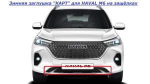 HAVAL M6 видео инструкция по установке зимней заглушки КАРТ для HAVAL М6