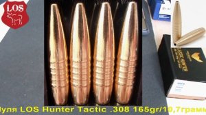 LOS Hunter Tactic .308 165gr/10,7грамм