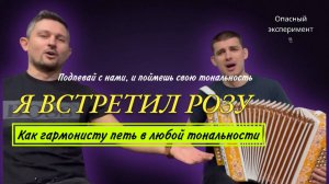 Как гармонисту петь в любой тональности. Я встретил Розу на гармони в шести тональностях! #гармонь