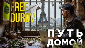 ПУТЬ ДОМОЙ | FREE DUROV | Глист Бумаги