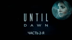 ДОЖИТЬ ДО РАССВЕТА - ЧАСТЬ 2-Я