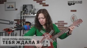 Тебя ждала я гр. Мельница под гитару