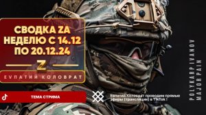 ЕВПАТИЙ КОЛОВРАТ Live Sream  ТЕМА СТРИМА: СВОДКА  ZA НЕДЕЛЮ  С 14.12  по 20.12.24  !