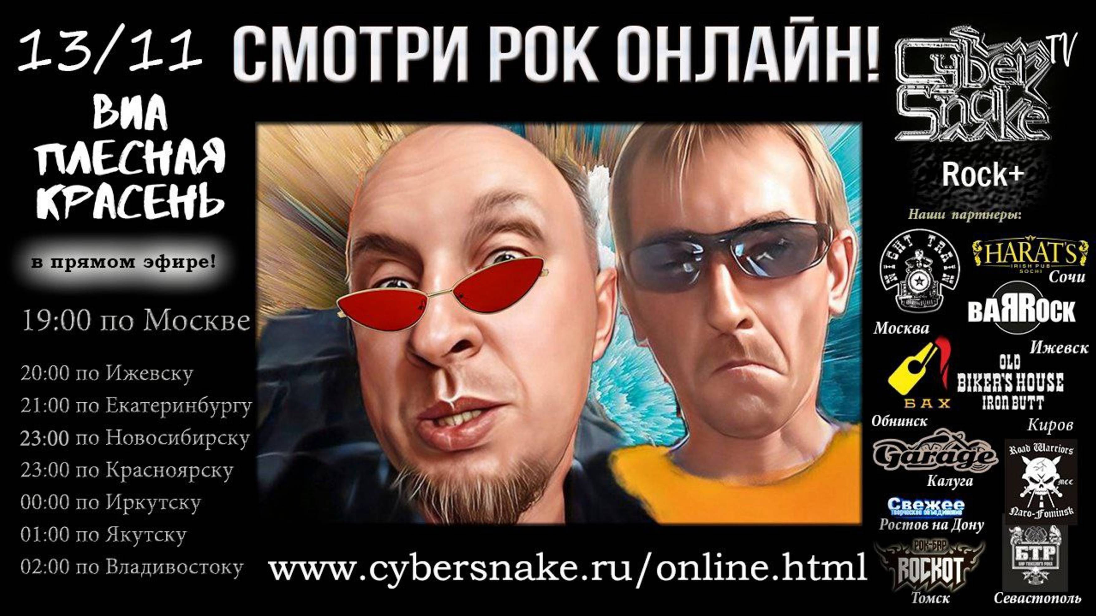 ВИА ПЛЕСНАЯ КРАСЕНЬ - Библиотечный Гиг | Cyber Snake TV |2022