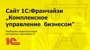 Разбираем сайт партнера 1С "Комплексное управление бизнесом"