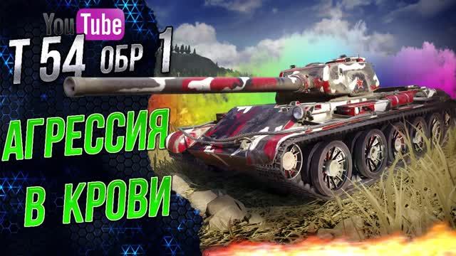 Т-54 первый образец - Советский средний танк 8 уровня агрессор [ WoT ]