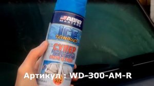 Как разморозить лобовое стекло ABRO MASTERS WD-300-AM-RE