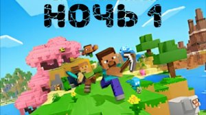 Выживание в майнкрафте ночь 1 minecraft or minekraft