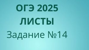 Задание 14 ОГЭ ФИПИ с листами (Вариант 2)
