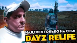 DAYZ RELIFE PVE HARD 💥 НАДЕИСЯ ТОЛЬКО НА СЕБЯ #16