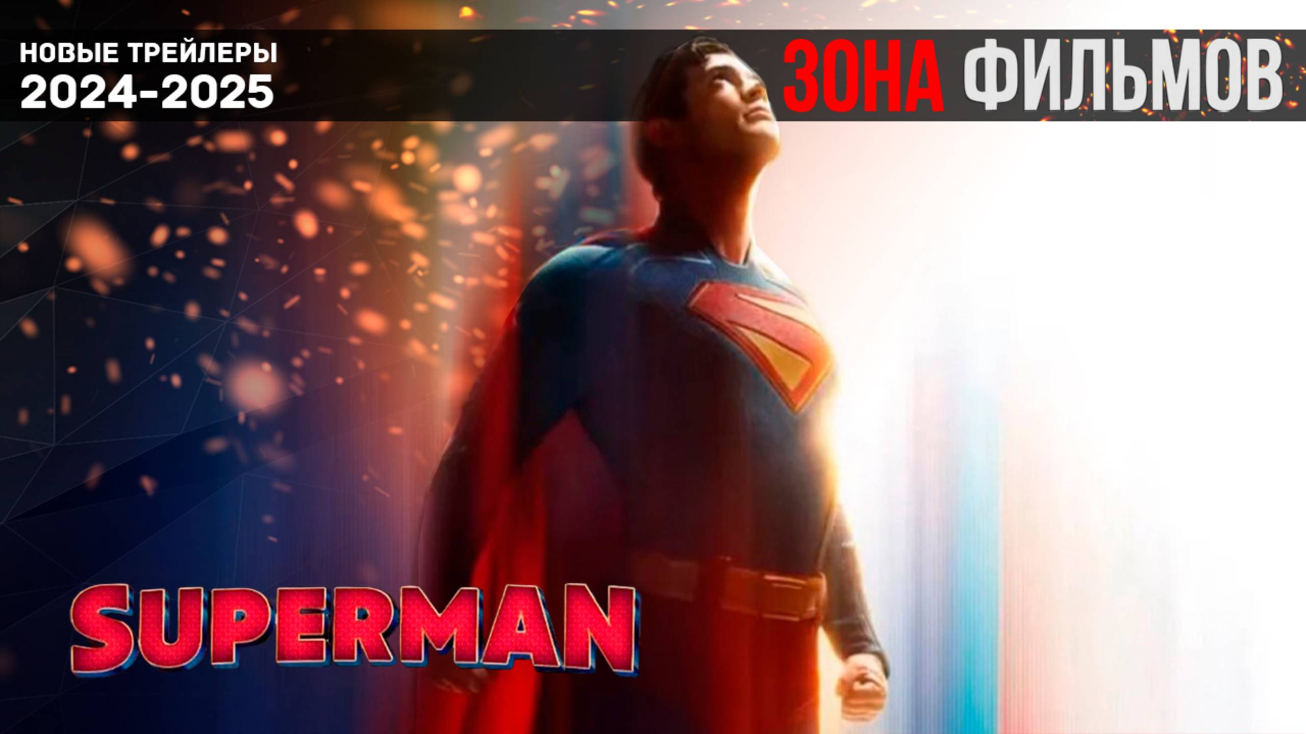 Супермен — Новый трейлер с субтитрами 2025 (Зона Фильмов) смотреть онлайн