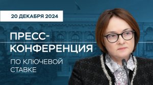 Пресс-конференция по ключевой ставке 20 декабря 2024 года