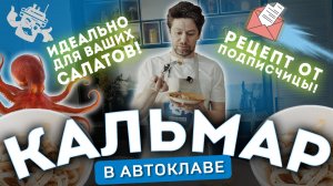 КАЛЬМАРЫ В АВТОКЛАВЕ: ГОТОВИМ КОНСЕРВЫ ИЗ МОРЕПРОДУКТОВ!