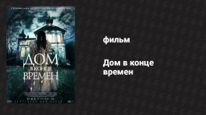 Дом в конце времён (фильм, 2013)