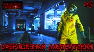 ЗАБРОШЕННАЯ ЛАБОРАТОРИЯ - #6 Infection Free Zone Прохождение на Русском