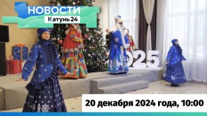 Новости Алтайского края 20 декабря 2024 года, выпуск в 10:00