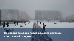 На севере Тамбова после ремонта открыли спортивный стадион