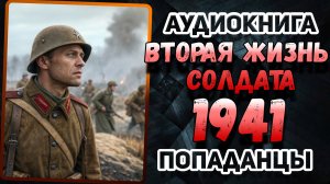 Аудио книга. Он вернулся в 1940-е... чтобы изменить историю войны!