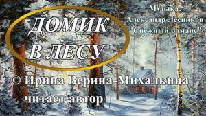 Домик в лесу