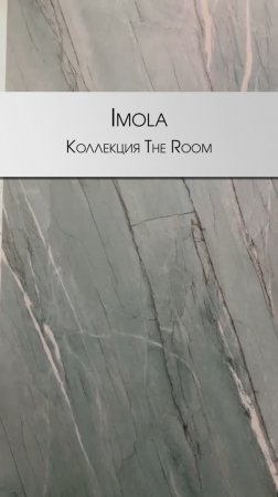 Imola - новинки 2024 | TIF GR6 | Коллекция The Room #cersaie2023 #cersaie40 #дизайнинтерьера #декор