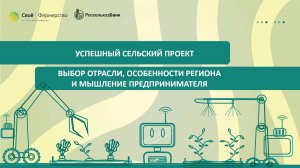 Успешный сельский проект: выбор отрасли, особенности региона и мышление предпринимателя