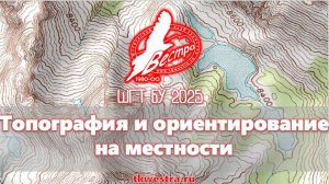 Топография и ориентирование на местности