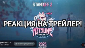 РЕАКЦИЯ НА НОВОГОДНИЙ ТРЕЙЛЕР ОБНОВЛЕНИЯ STANDOFF 2 - KITSUNE DREAMS
