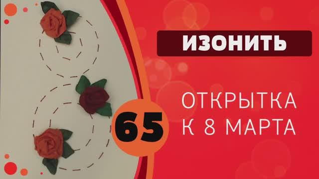 Изонить 65 - Открытка с 8 марта смотреть онлайн