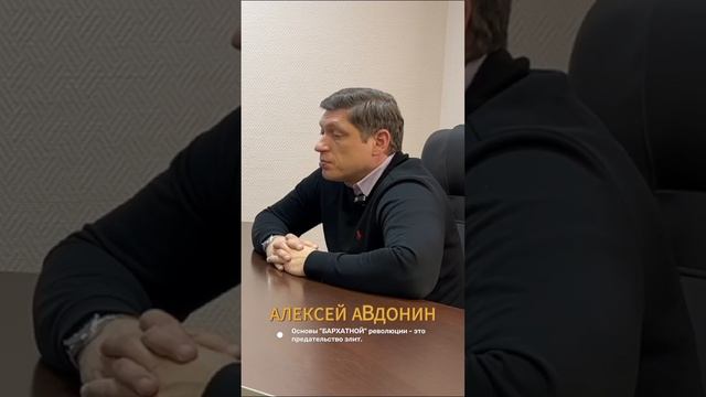 Основы "БАРХАТНОЙ" революции - это предательство элит.