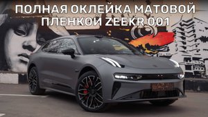 Это важно знать перед оклейкой Zeekr 001 | Защита полиуретановой пленкой