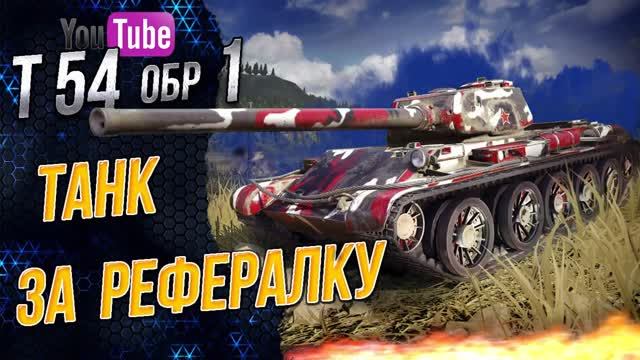 Т-54 первый образец - Прем танк 8 уровня за Рефералку [ WoT ]