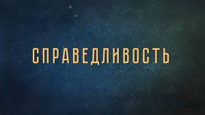 Василий Колокольцов в подкасте «Настоящие ценности будущего». Выпуск 14. Справедливость