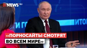 Путин высказался о запрете порносайтов