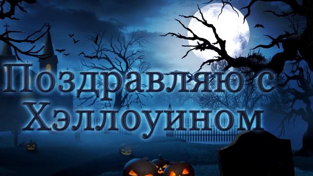 Поздравляю с Хэллоуином!