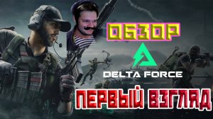 ПЕРВЫЙ ВЗГЛЯД И ОБЗОР DELTA FORCE HAWK OPS | ДЕЛЬТА ФОРС | СТРИМ!