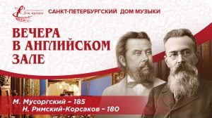 Gala: Mussorgsky, Rimsky-Korsakov 2024-03-13 "Evenings in the English Hall"